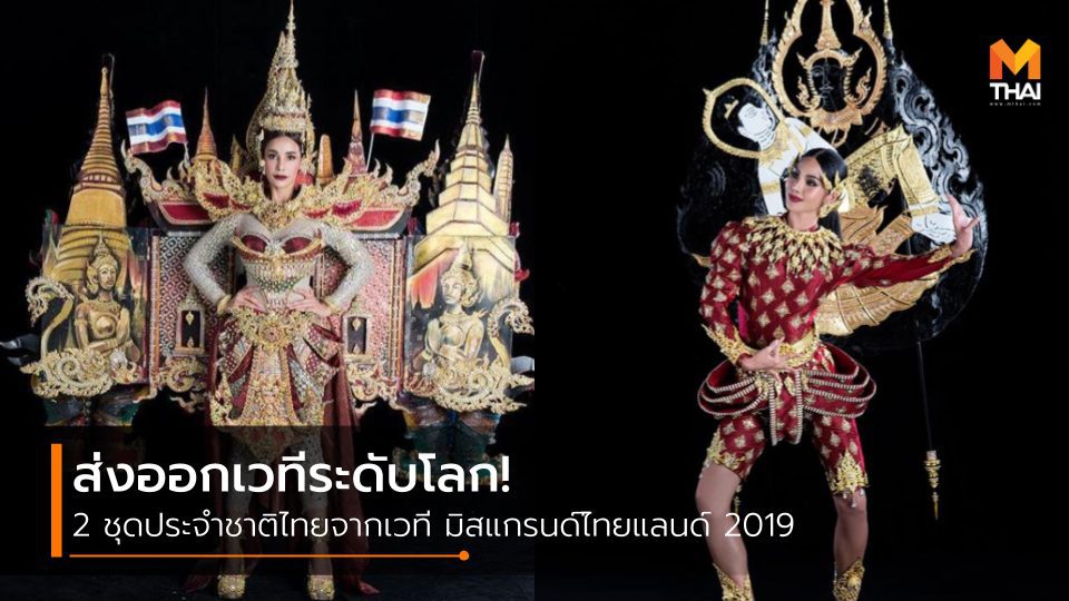 มิสแกรนด์ไทยแลนด์ 2019 ส่งออก 2 ชุดประจำชาติ สู่ 2 เวทีระดับโลก!!