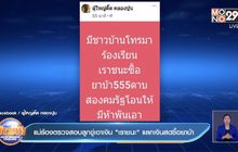 แม่ร้องตรวจสอบลูกขู่เอาเงิน”เราชนะ”แลกเงินสดซื้อยาบ้า