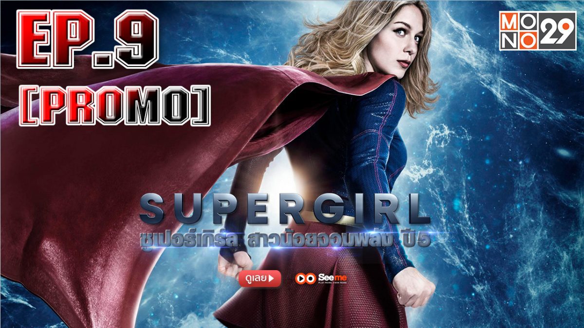 Supergirl สาวน้อยจอมพลัง ปี 5 EP.9 [PROMO]