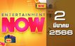 Entertainment Now 02-03-66