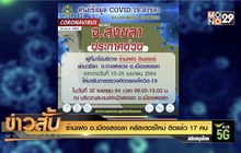 ร้านเฝอ อ.เมืองสงขลา คลัสเตอร์ใหม่ ติดแล้ว 17 คน