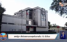 สหรัฐฯ สั่งปิดสถานกงสุลจีนภายใน 72 ชั่วโมง