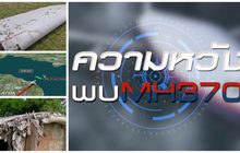 ความหวัง…..พบ MH 370