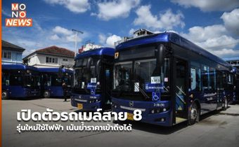 เปิดตัวรถเมล์สาย 8 รุ่นใหม่ใช้ไฟฟ้า เน้นย้ำราคาเข้าถึงได้