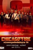 Chicago Fire หน่วยผจญเพลิงเย้ยมัจจุราช ปี 8