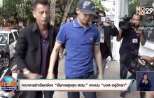 คณาจารย์ฯเรียกร้อง “อัยการสูงสุด-สตช.” แจงปม “บอส อยู่วิทยา”