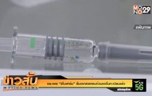 WHO ย้ำการฉีดวัคซีนต้องเสมอภาค จี้ชาติรวยเลิกตุนวัคซีน