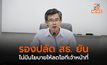 รองปลัด สธ. ยันไม่มีนโยบายให้ลดโอทีเจ้าหน้าที่