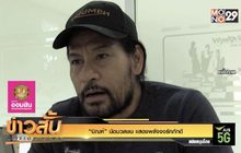 “บิณฑ์” นัดมวลชน แสดงพลังจงรักภักดี
