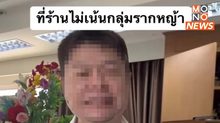 ขอโทษแล้ว! เจ้าของร้านทำผม เหยียดลูกค้ารากหญ้า หลังทัวร์ลงหนัก