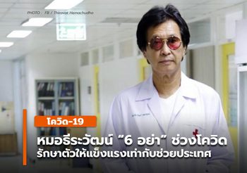 ศ.นพ.ธีระวัฒน์ เตือน “6 อย่า” ช่วงโควิด รักษาตัวให้แข็งแรง