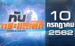ทันกระแสโลก World News 10-07-62