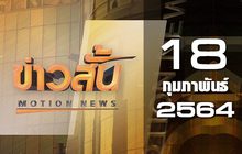ข่าวสั้น Motion News Break 2 18-02-64