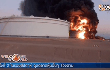 เพลิงไหม้โรงงานผลิตน้ำมันในลิเบีย