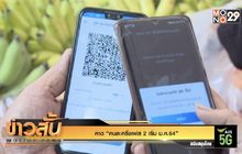 คาด “คนละครึ่งเฟส 2 เริ่ม ม.ค.64”