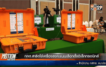 กกต.สาธิตใช้เครื่องลงคะแนนเลือกตั้งอิเล็กทรอนิกส์