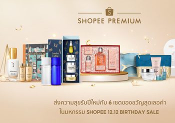 เติมเต็มเทศกาลแห่งความสุขด้วย 6 เซตของขวัญสุดเลอค่า จากแบรนด์ชั้นนำบน Shopee Premium