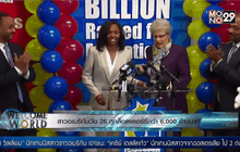 สาวอเมริกันวัย 26 ถูกล็อตเตอร์รี่กว่า 6,000 ล้านบาท