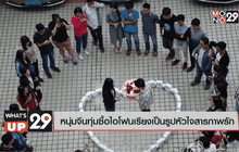 หนุ่มจีนทุ่มซื้อไอโฟนเรียงเป็นรูปหัวใจสารภาพรัก