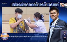 รมช.สธ.ไม่ฟันธง แอสตร้าฯล็อตแรก ทันส่งมอบ 7 มิ.ย.นี้