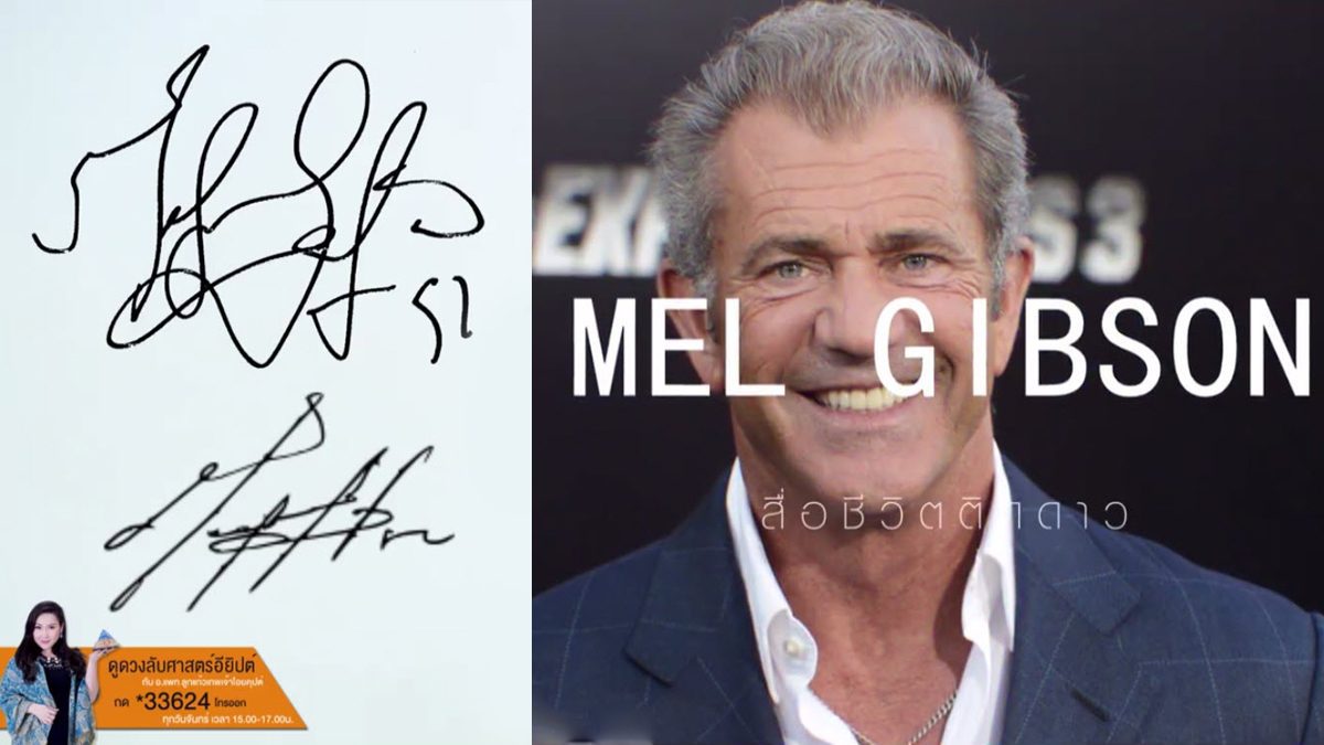 ลายเซ็นคนดัง เมล กิบสัน (Mel Gibson)