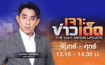 MONO เจาะข่าวเด็ด