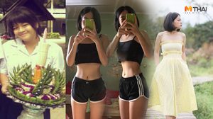 ลดน้ำหนัก 18 กก. ภายใน 5 ปี กินคลีนกลางๆ ไม่เคร่ง ชิลล์กว่านี้ไม่มีแล้ว