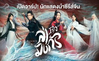 เปิดวาร์ป! นักแสดงนำซีรีส์จีน ” ล่าหัวใจมังกร Back From the Brink “