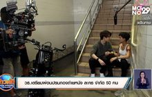 วธ.เตรียมผ่อนปรนกองถ่ายหนัง ละคร จำกัด 50 คน