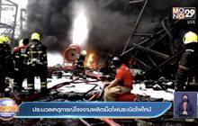 ประมวลเหตุการณ์โรงงานผลิตเม็ดโฟมระเบิดไฟไหม้