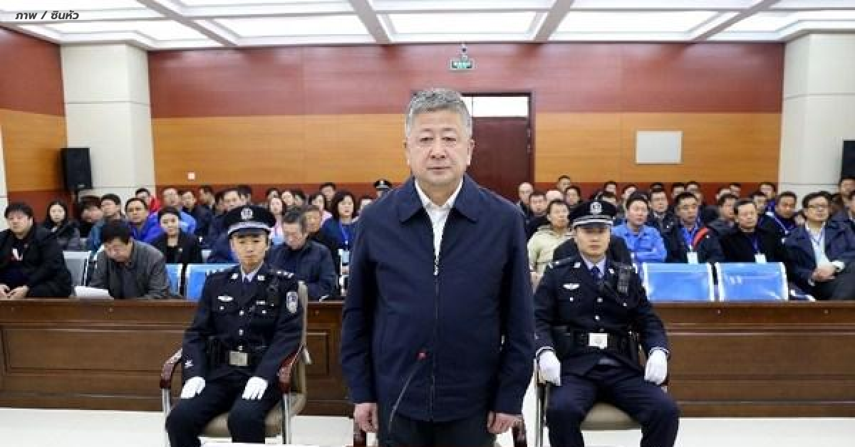 ศาลจีนตัดสิน ‘จำคุกตลอดชีวิต’ จนท. รัฐรับสินบน-ยักยอกทรัพย์สินรัฐ