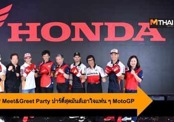 Honda Thai GP Meet&Greet Party ปาร์ตี้สุดมันส์เอาใจแฟน ๆ MotoGP 2019