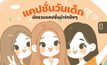 แคปชั่นวันเด็ก 2024 แคปชั่นกวนๆ คำคมวันเด็ก แคปชั่นกับรูปวัยเด็ก