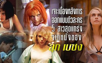 เจาะเบื้องหลังการออกแบบตัวละคร 5 สาวสุดแกร่งจากหนังของ ลุก เบซง