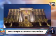 สถานบันเทิงหรูในเมียนมา ต้นทางโควิดระบาดท่าขี้เหล็ก