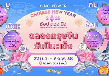 KING POWER CHINESE NEW YEAR 2025 ช้อป ดวง ปัง SHOP THE LUCKIEST FORTUNES