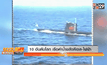 10 อันดับโลก เรือดำน้ำดีเซล-ไฟฟ้า
