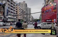 เมียนมาตายจากโควิดเกิน 400 คน ติดเชื้อรายวันทุบสถิติอีก