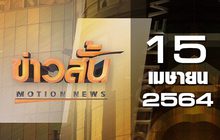 ข่าวสั้น Motion News Break 3 15-04-64
