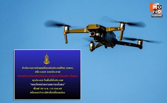 กพท. ออกประกาศ “ห้ามบินโดรนทุกประเภท ทั่วประเทศ” ยกเว้นหน่วยงานด้านความมั่นคง ฝ่าฝืนโทษถึงคุก