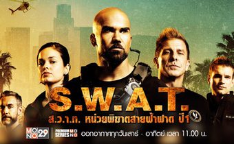 S.W.A.T. ส.ว.า.ท. หน่วยพิฆาตสายฟ้าฟาด ปี 1