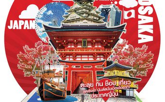 ประกาศรายชื่อผู้โชคดี กิจกรรม Mono29 World Trip 2018 : Enjoy Osaka กิน ช็อป เที่ยว เริงร่า มันส์สนั่นทุกแลนด์มาร์ค