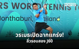 วรเมธ บุญพึ่ง ปราบนักหวดสิงคโปร์ 2 เซตรวด ทะลุรอบคัดเลือกสอง ศึกไอทีเอฟ จูเนียร์ส เจ60