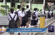 โควิด-19 พ่นพิษ โรงเรียนเอกชน ทยอยปิดกิจการ