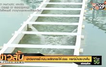 นักวิชาการชี้ กปน.ผลักภาระให้ ปชช. กรณีน้ำประปาเค็ม