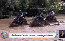 น้ำป่าไหลท่วมบ้านเรือนประชาชน จ.เพชรบูรณ์เสียหาย