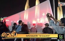 จัดกิจกรรมรำลึก “24 มิ.ย.2475”