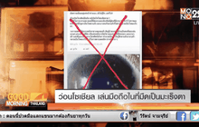 ว่อนโซเชียล เล่นมือถือในที่มืดเป็นมะเร็งตา