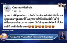 “อรอุมา”โต้ “หมอทวีศิลป์”หลังบอกนักกีฬาไม่ระวังตัว
