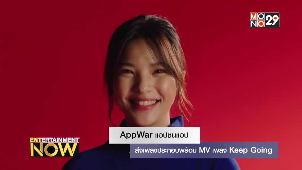 AppWar แอปชนแอป ส่งเพลงประกอบพร้อม MV เพลง Keep Going